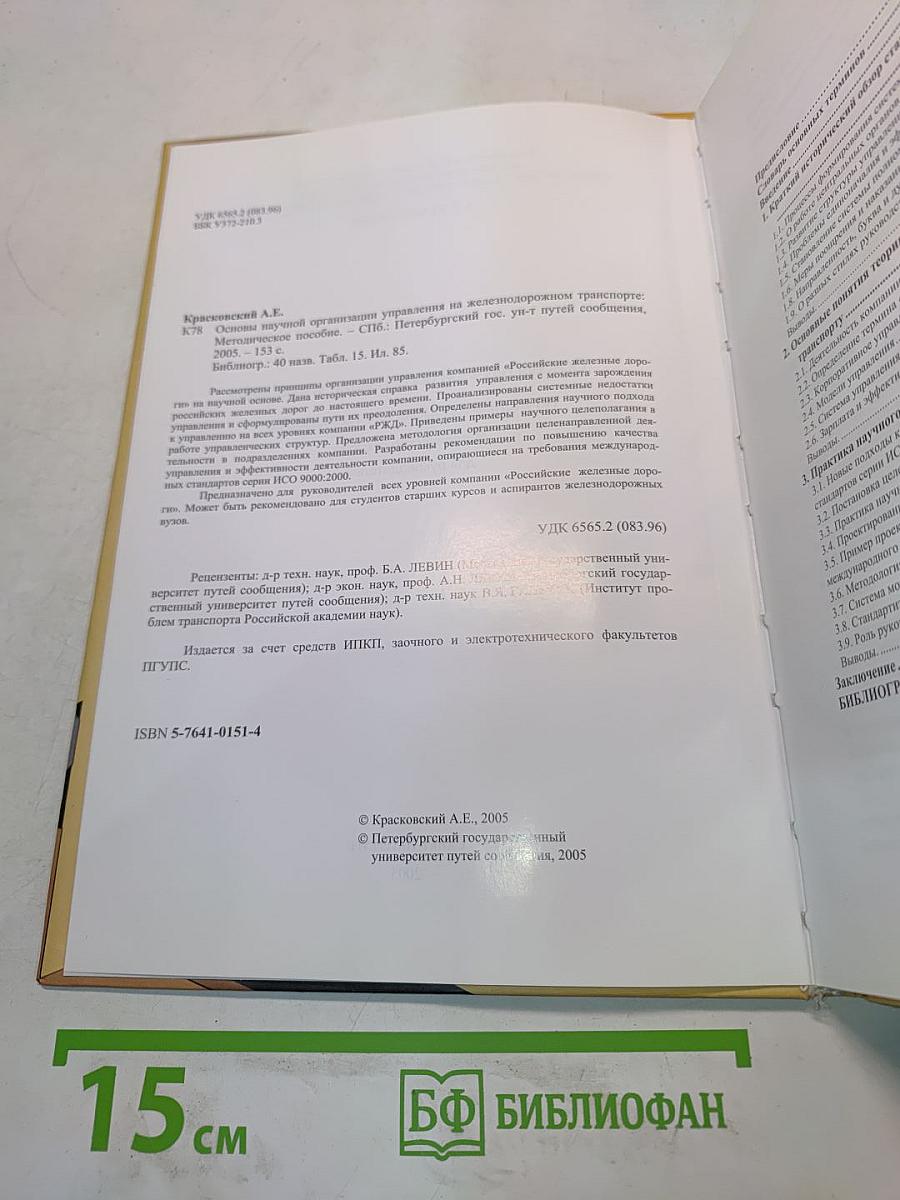 Основы научной организации управления на железнодорожном транспорте. Методическое пособие для руководителей
