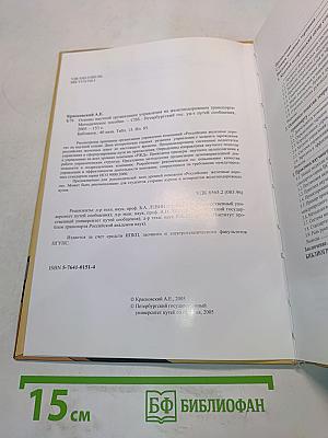 Основы научной организации управления на железнодорожном транспорте. Методическое пособие для руководителей