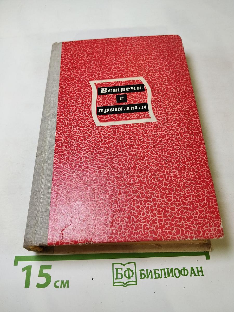 Встречи с прошлым