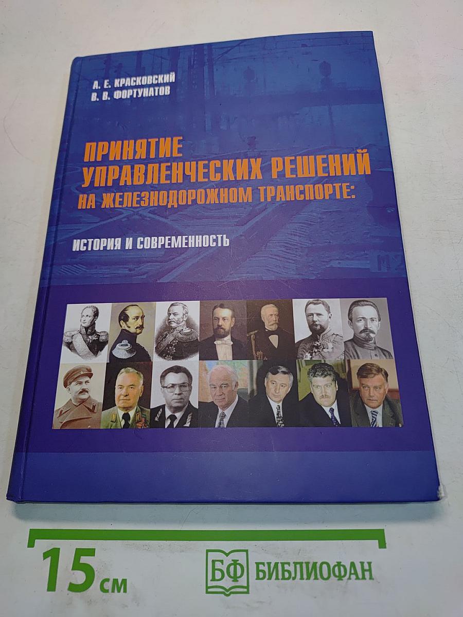 Принятие управленческих решений на железнодорожном транспорте: история и современность