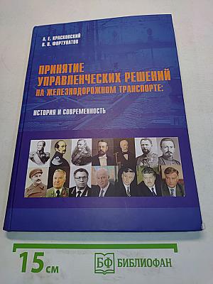 Принятие управленческих решений на железнодорожном транспорте: история и современность