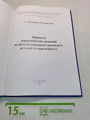 Принятие управленческих решений на железнодорожном транспорте: история и современность
