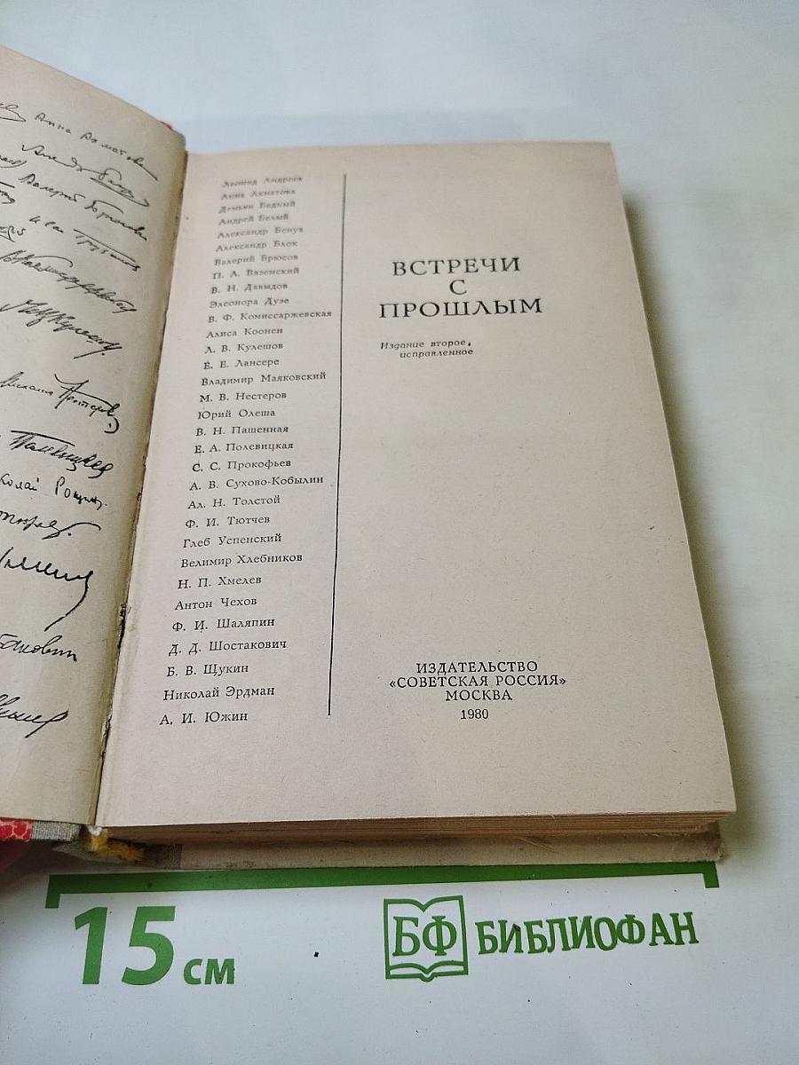 Встречи с прошлым