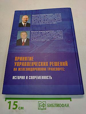 Принятие управленческих решений на железнодорожном транспорте: история и современность