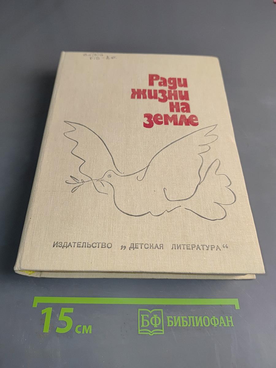 Ради жизни на Земле