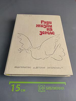 Ради жизни на Земле