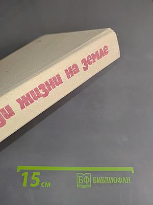 Ради жизни на Земле