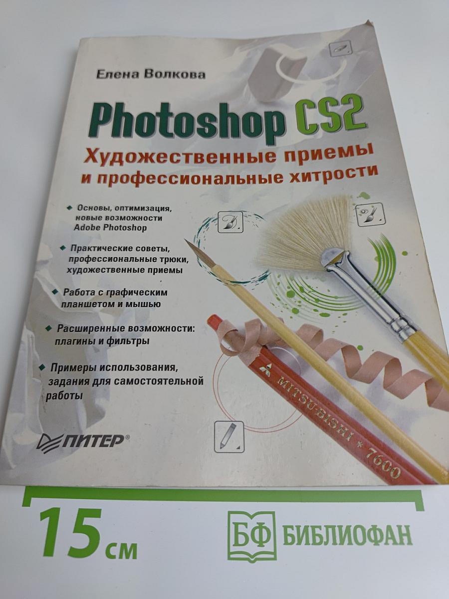 Photoshop CS2. Художественные приемы и профессиональные хитрости