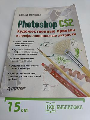 Photoshop CS2. Художественные приемы и профессиональные хитрости