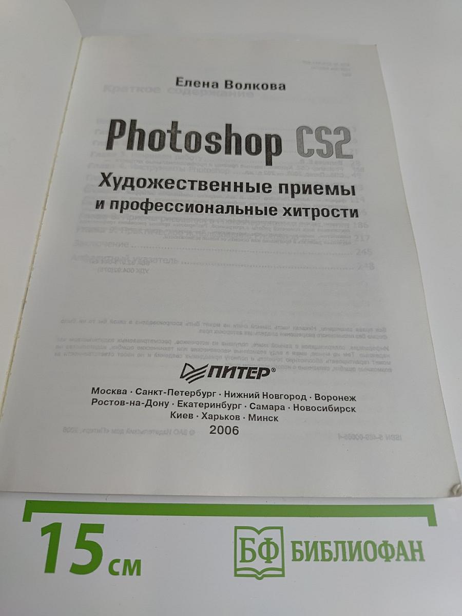 Photoshop CS2. Художественные приемы и профессиональные хитрости