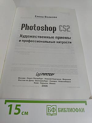 Photoshop CS2. Художественные приемы и профессиональные хитрости