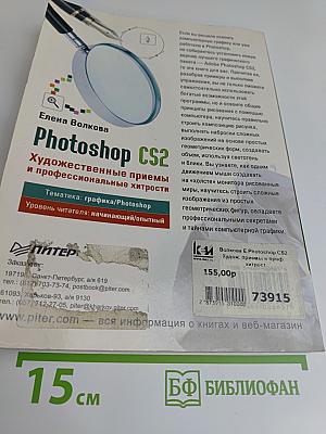 Photoshop CS2. Художественные приемы и профессиональные хитрости