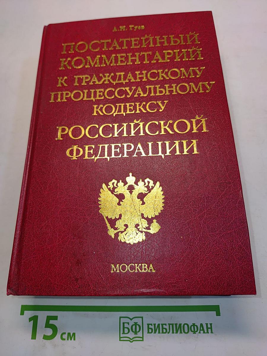 Постатейный комментарий к Гражданскому процессуальному кодексу Российской Федерации