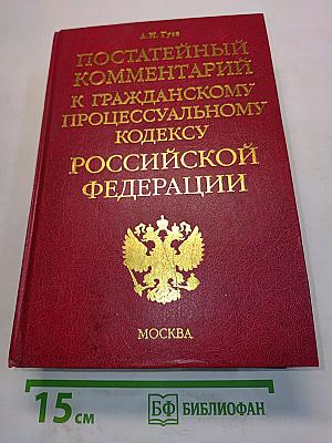 Постатейный комментарий к Гражданскому процессуальному кодексу Российской Федерации