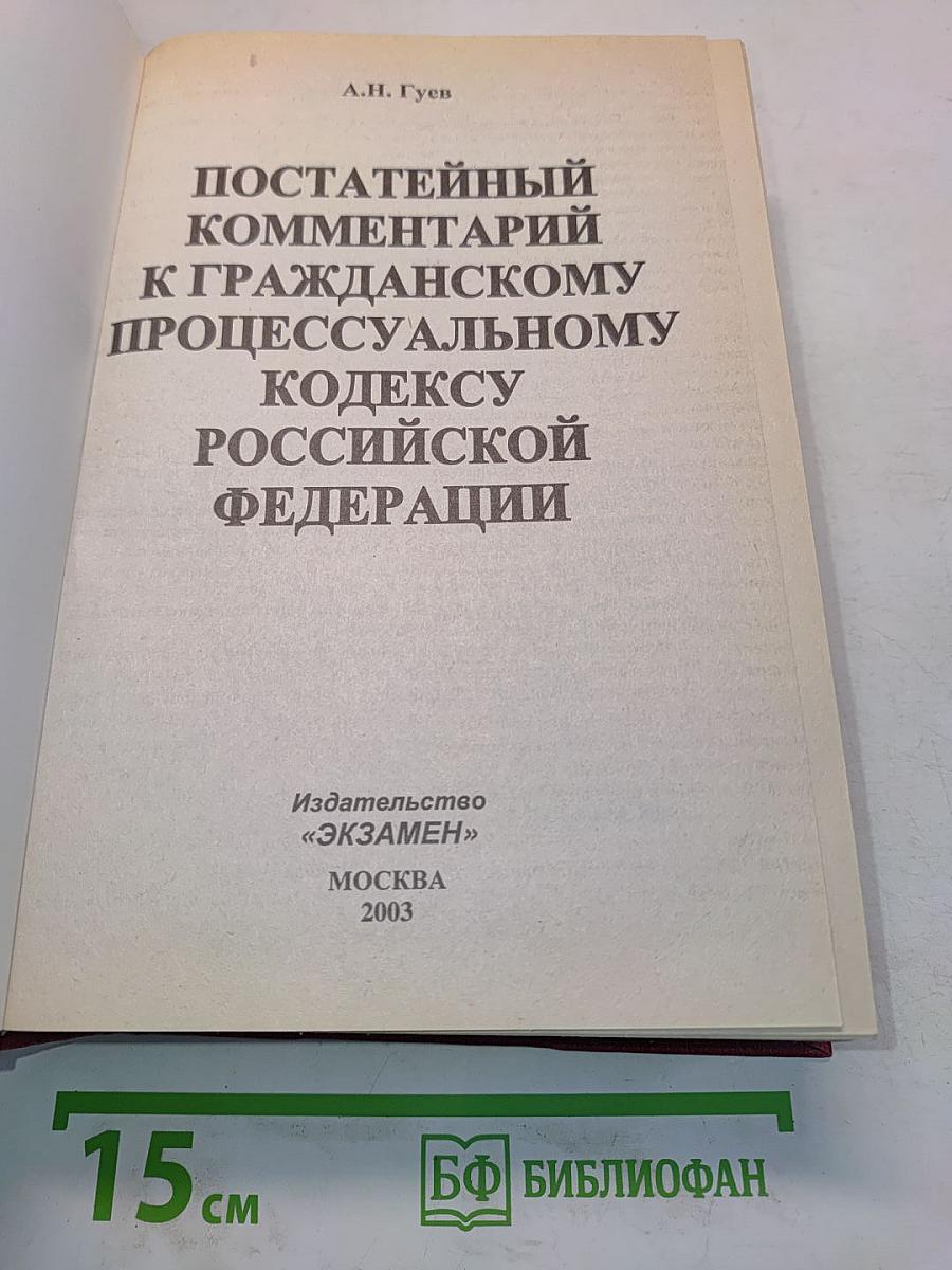 Постатейный комментарий к Гражданскому процессуальному кодексу Российской Федерации