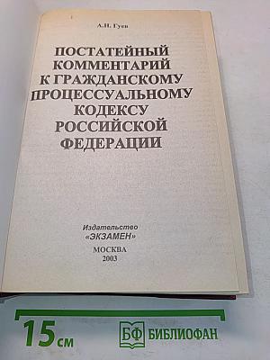Постатейный комментарий к Гражданскому процессуальному кодексу Российской Федерации