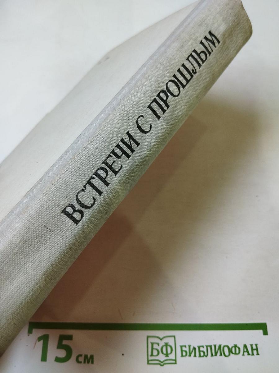 Встречи с прошлым