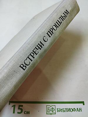 Встречи с прошлым