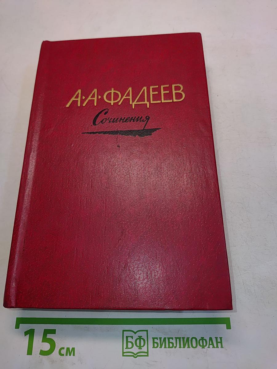 Сочинения. Том третий. Молодая гвардия