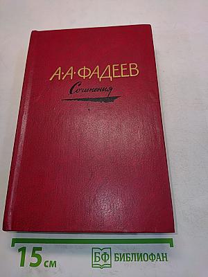 Сочинения. Том третий. Молодая гвардия
