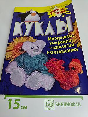Куклы своими руками
