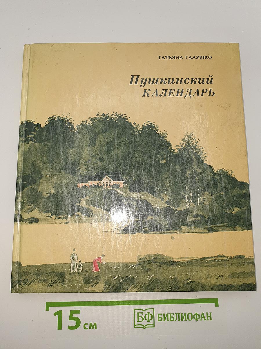 Пушкинский календарь
