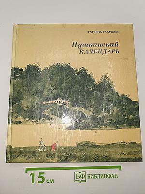 Пушкинский календарь