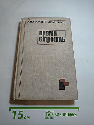 Время строить