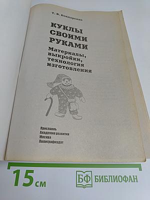 Куклы своими руками