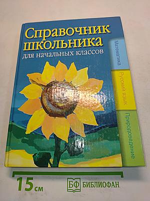 Справочник школьника для начальных классов