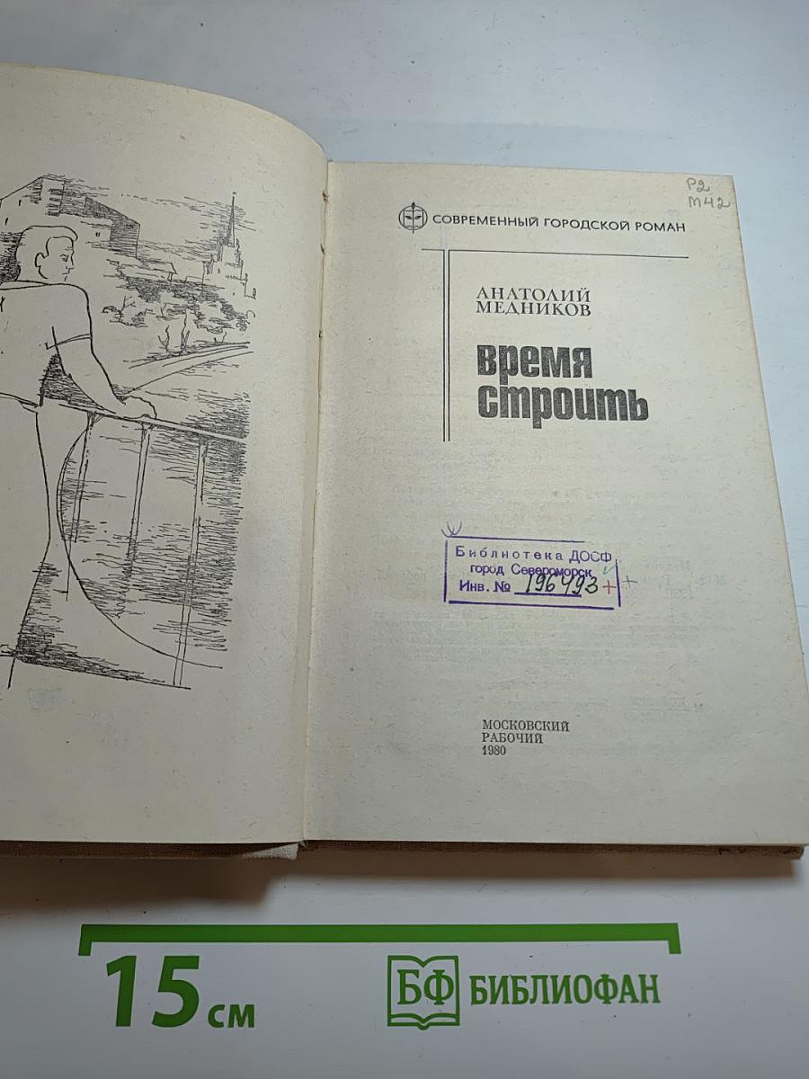 Время строить