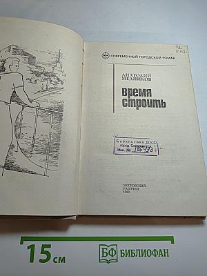 Время строить