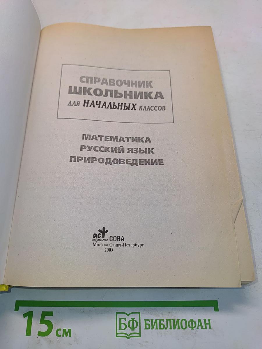 Справочник школьника для начальных классов