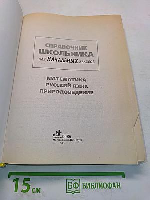 Справочник школьника для начальных классов