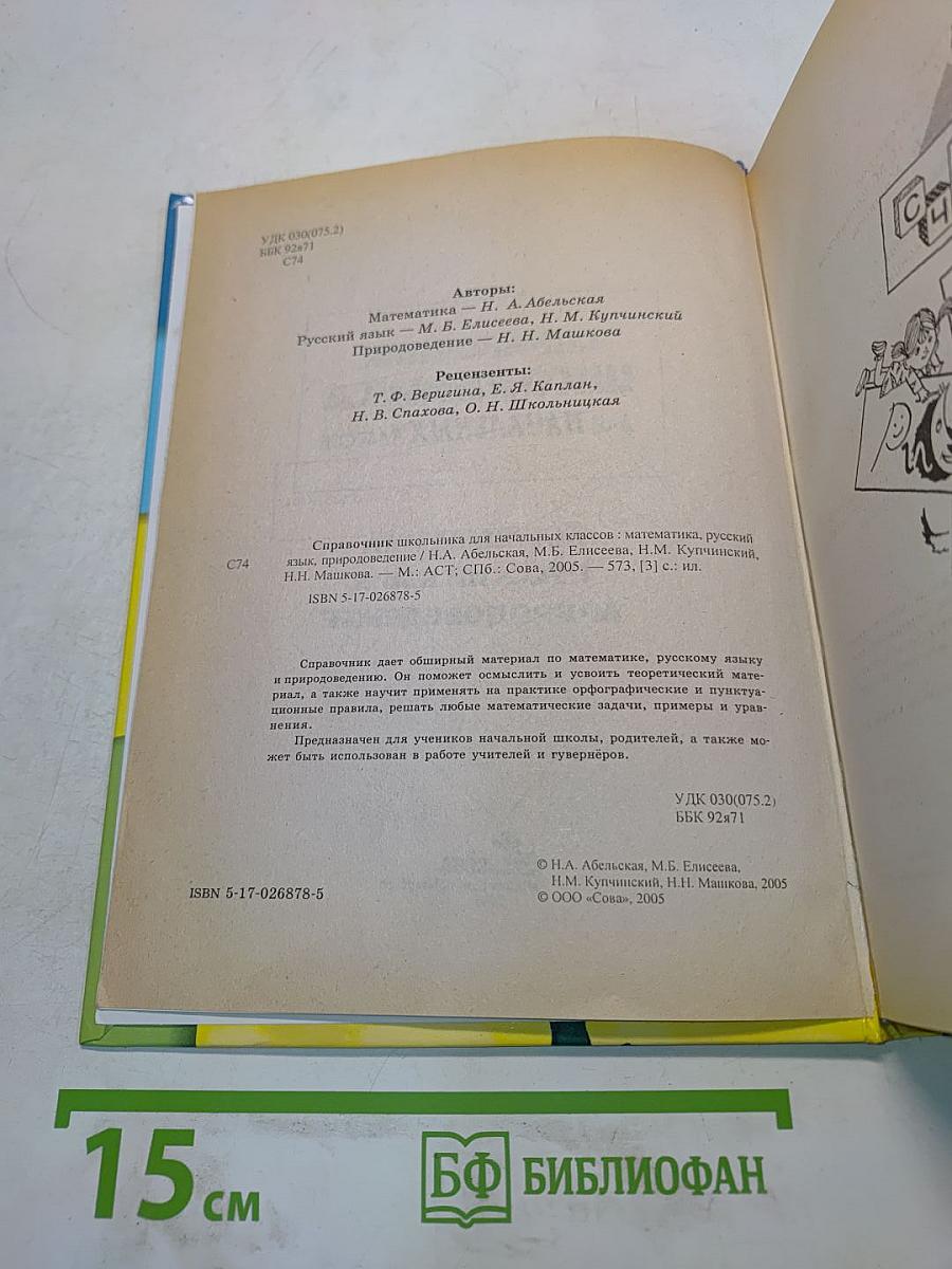 Справочник школьника для начальных классов