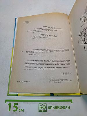 Справочник школьника для начальных классов