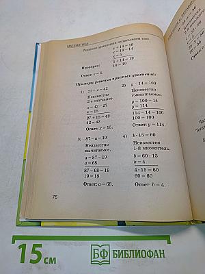 Справочник школьника для начальных классов