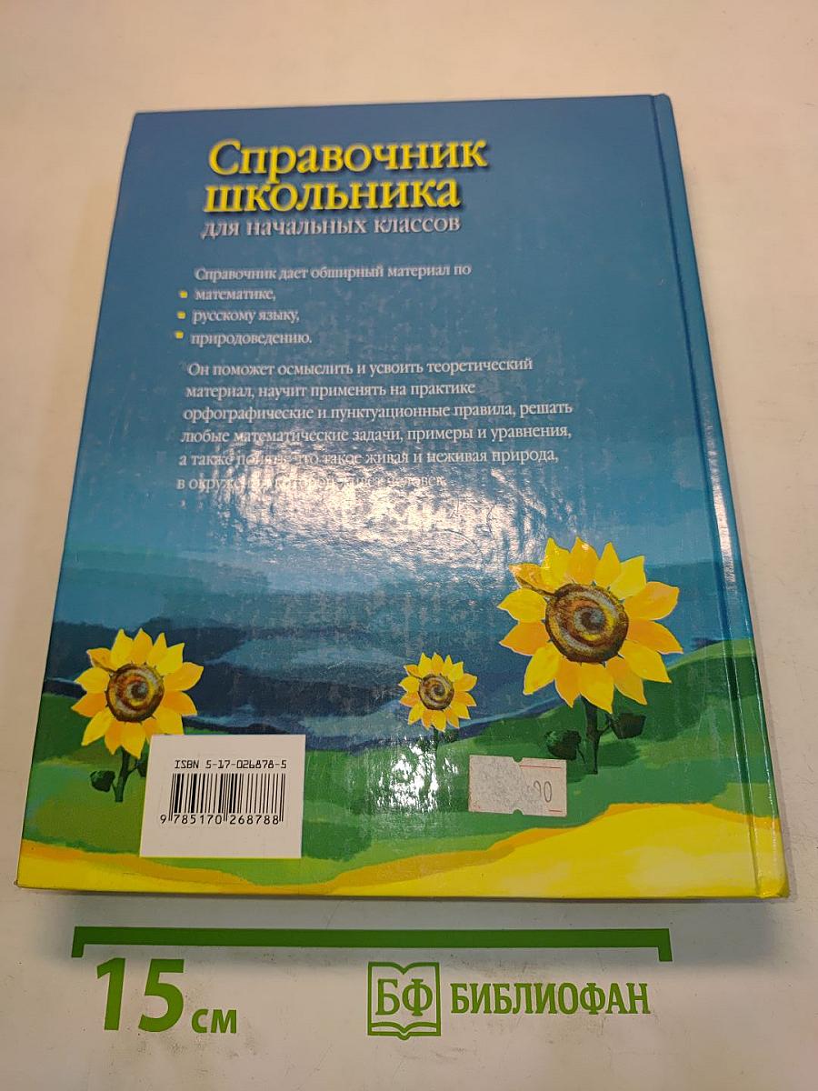 Справочник школьника для начальных классов