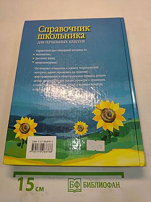 Справочник школьника для начальных классов