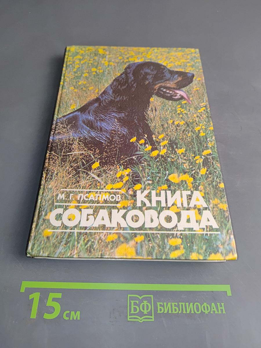Книга собаковода