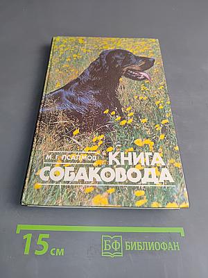 Книга собаковода