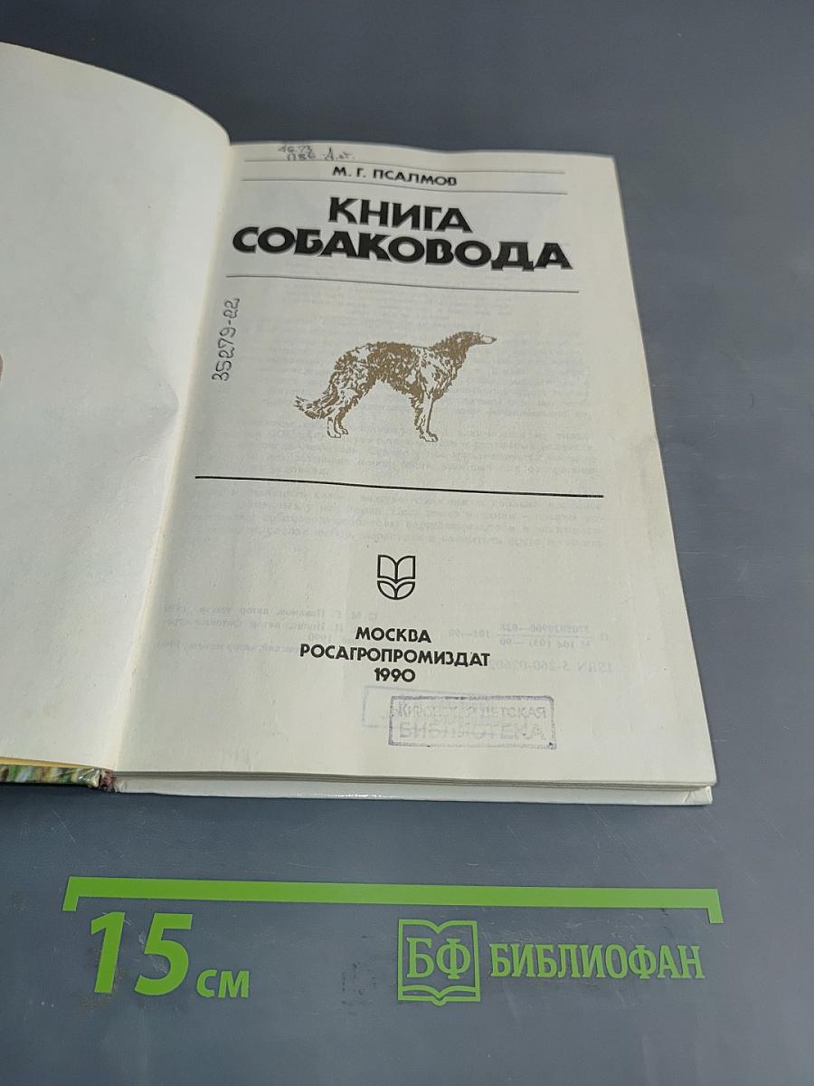 Книга собаковода