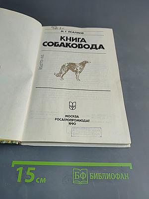 Книга собаковода