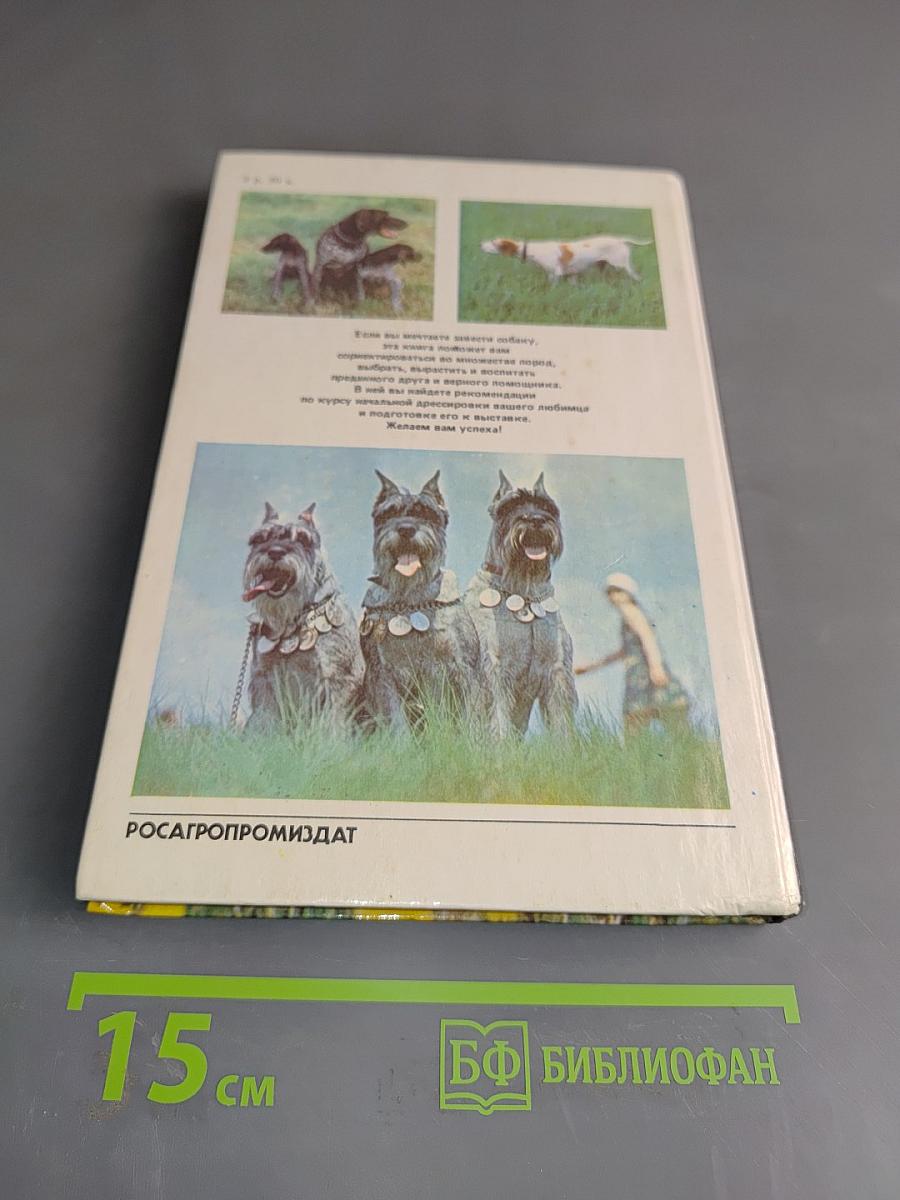 Книга собаковода