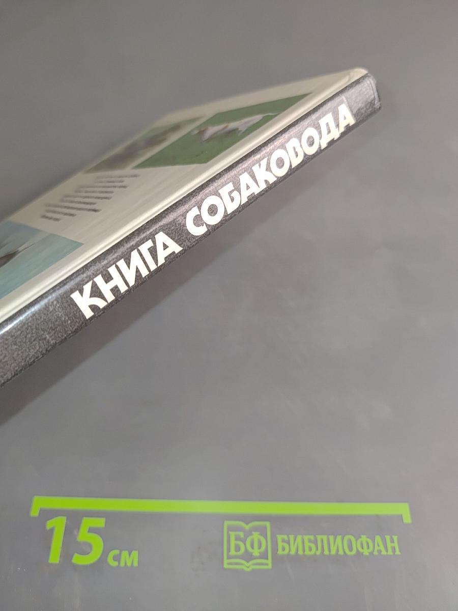 Книга собаковода