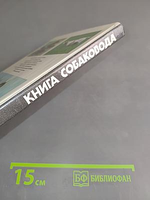Книга собаковода
