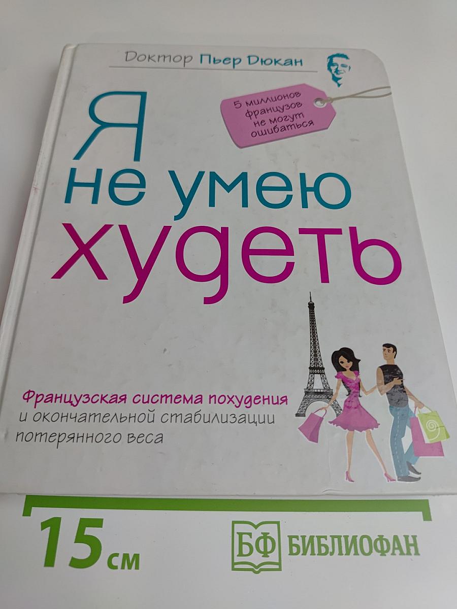 Я не умею худеть