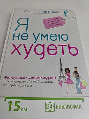 Я не умею худеть