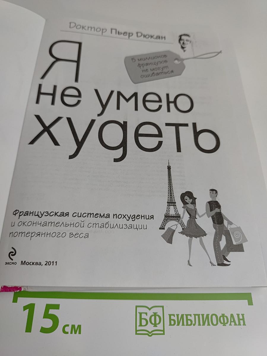 Я не умею худеть