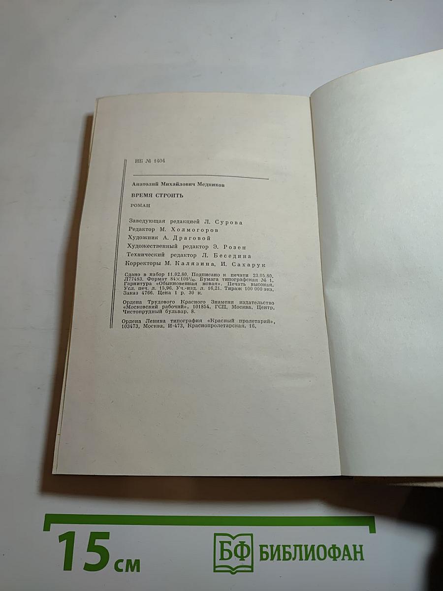 Время строить